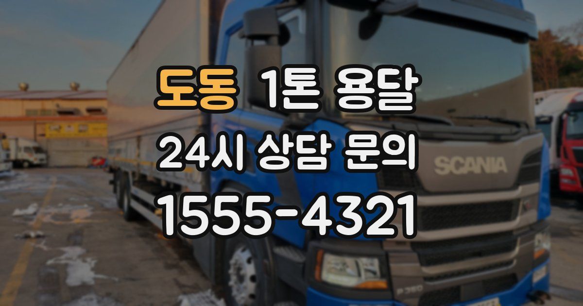 도동 1톤 용달