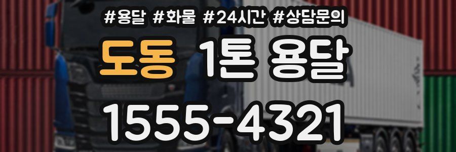 도동 1톤 용달