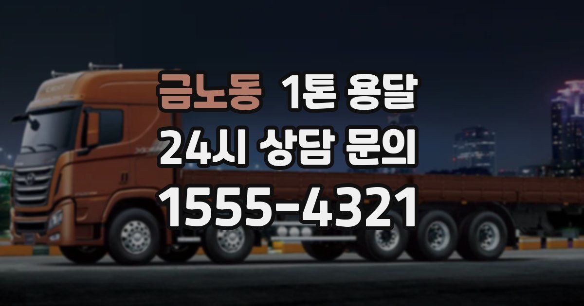 금노동 1톤 용달
