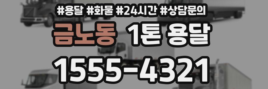 금노동 1톤 용달