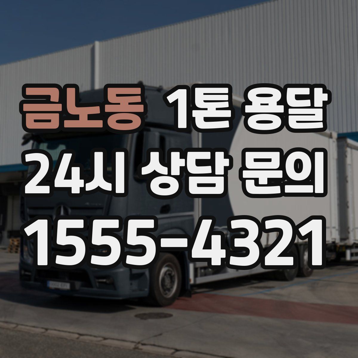 금노동 1톤 용달