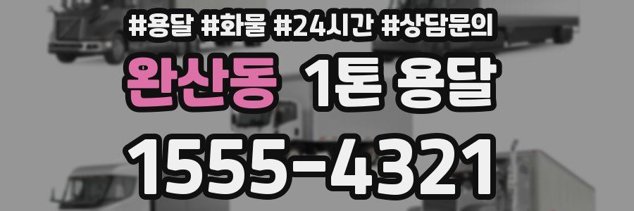 완산동 1톤 용달