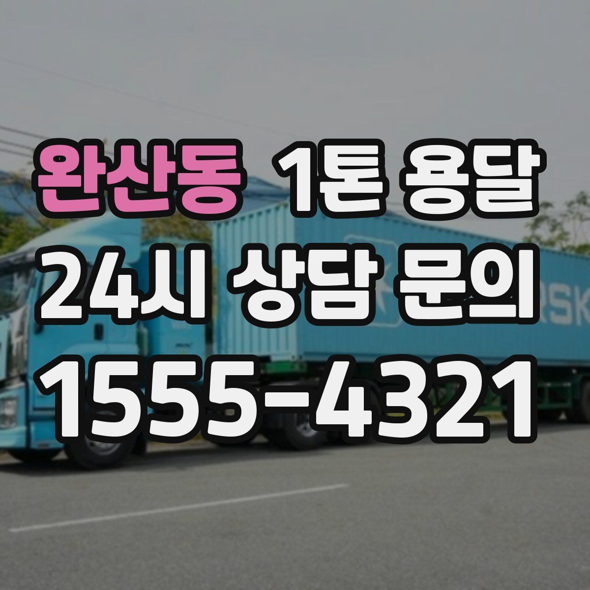 완산동 1톤 용달