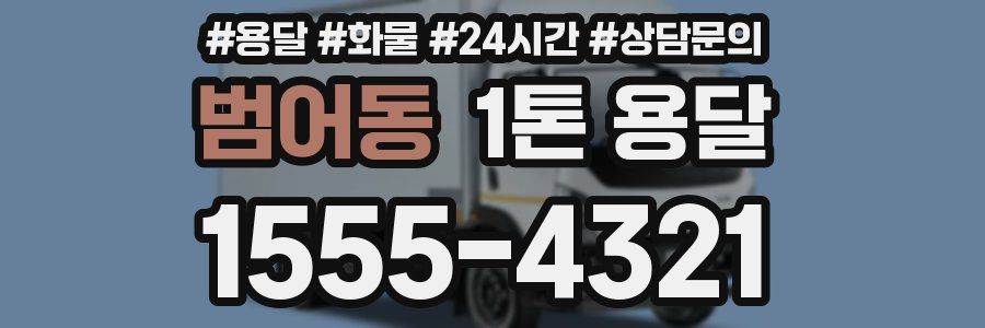 범어동 1톤 용달