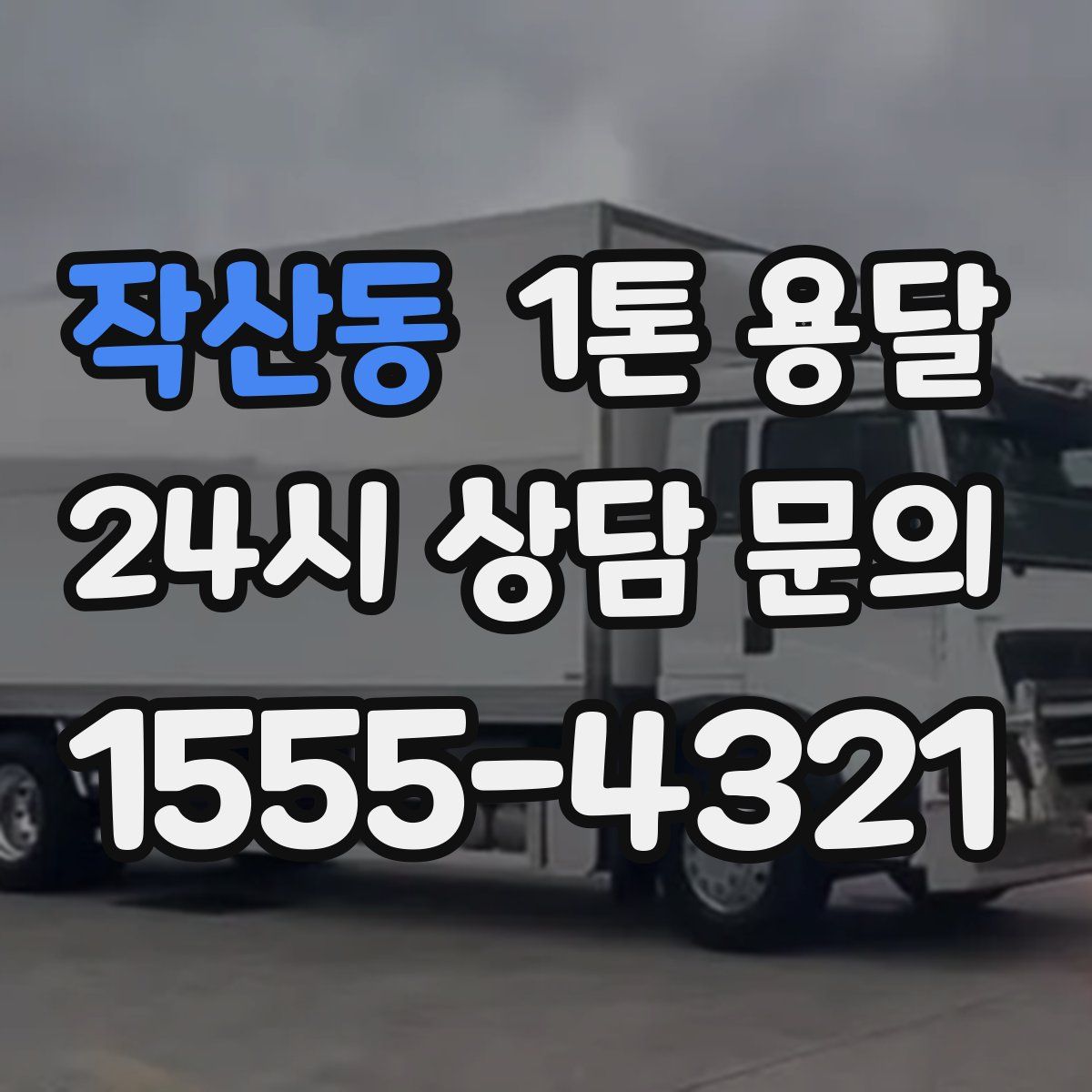 작산동 1톤 용달