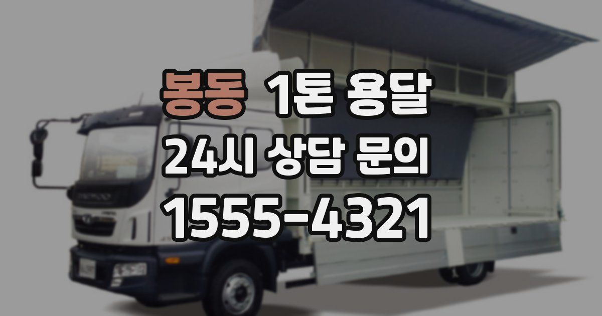 봉동 1톤 용달