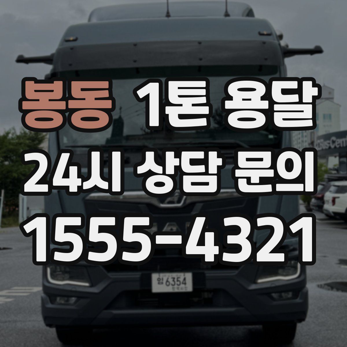 봉동 1톤 용달