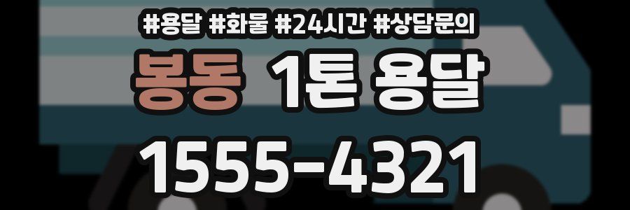 봉동 1톤 용달