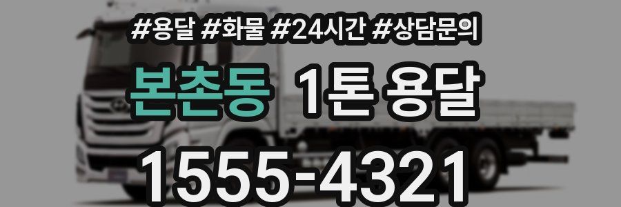 본촌동 1톤 용달