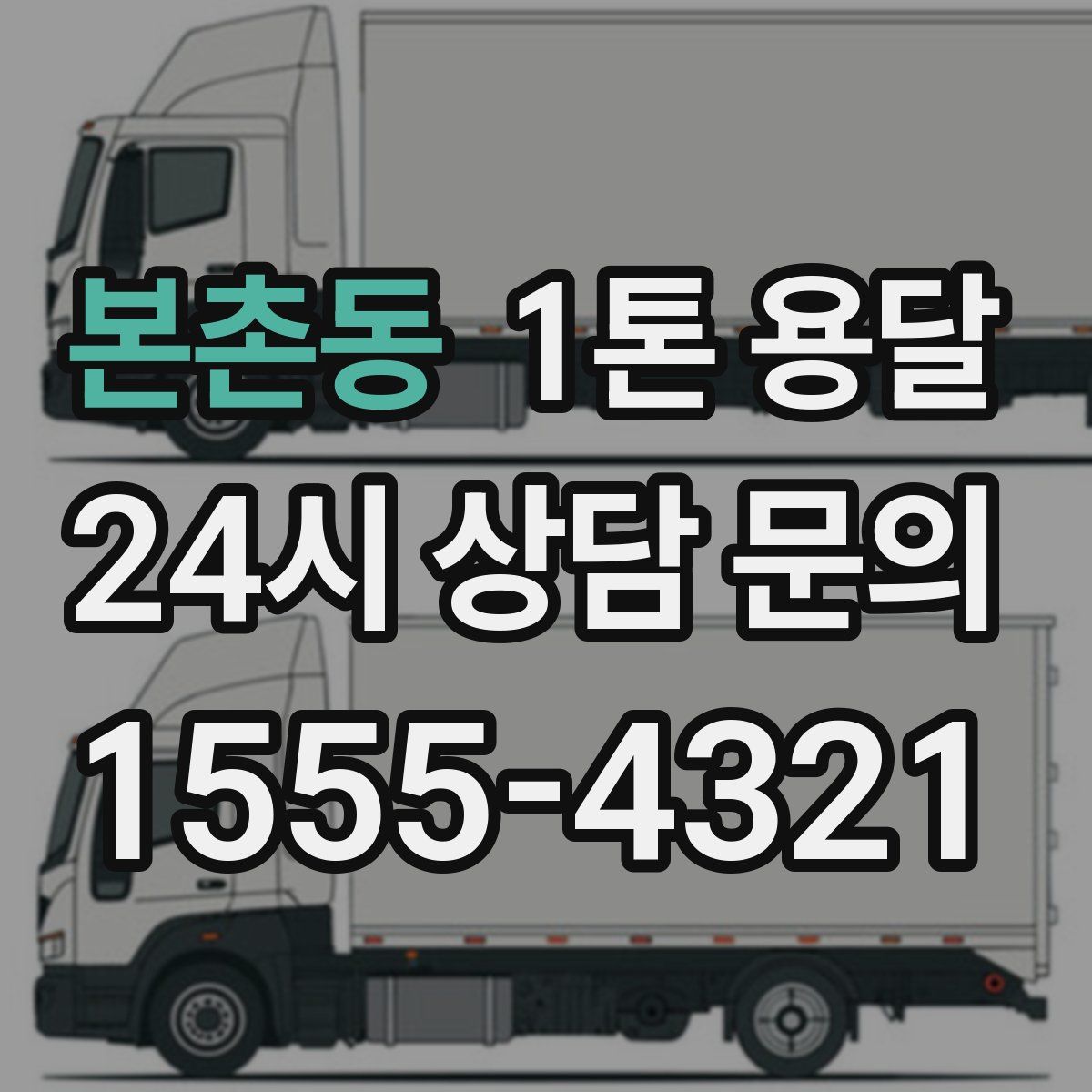 본촌동 1톤 용달
