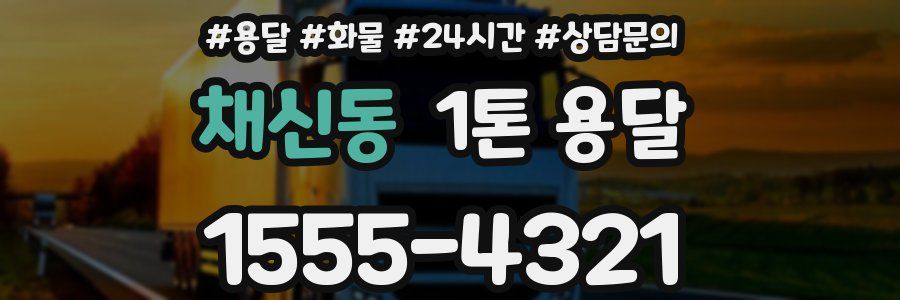 채신동 1톤 용달