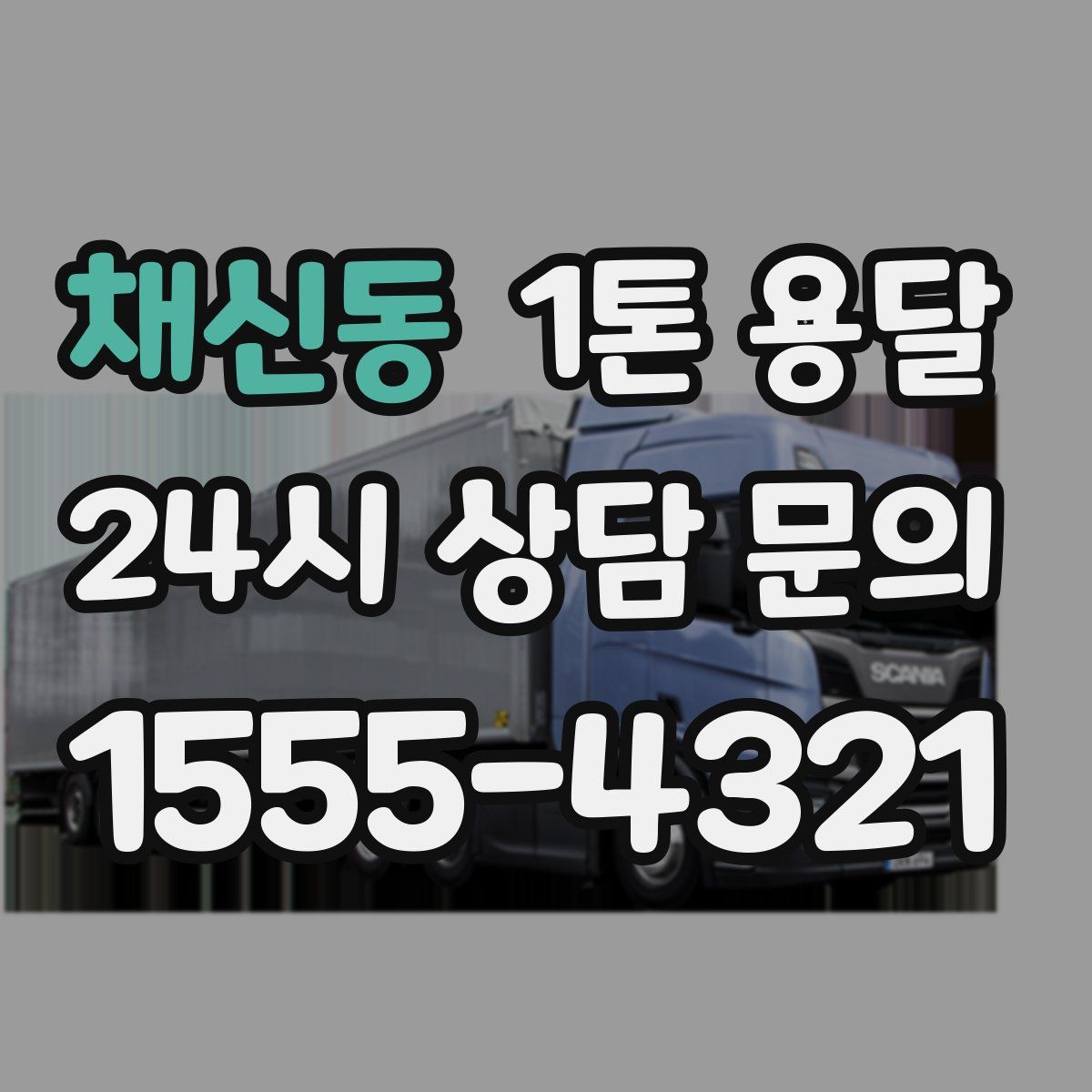채신동 1톤 용달