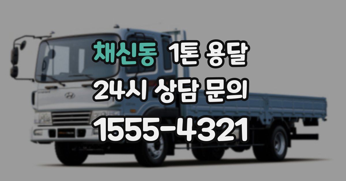 채신동 1톤 용달