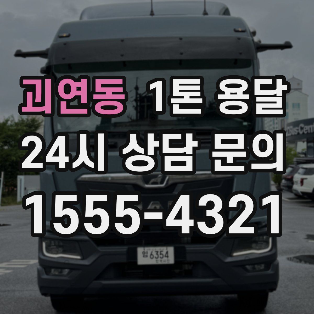 괴연동 1톤 용달