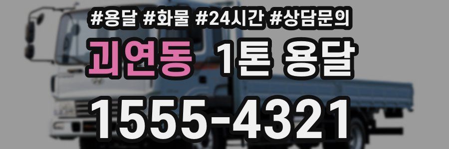 괴연동 1톤 용달