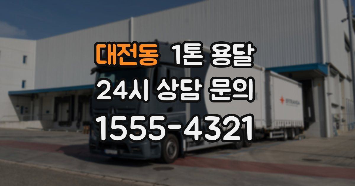 대전동 1톤 용달