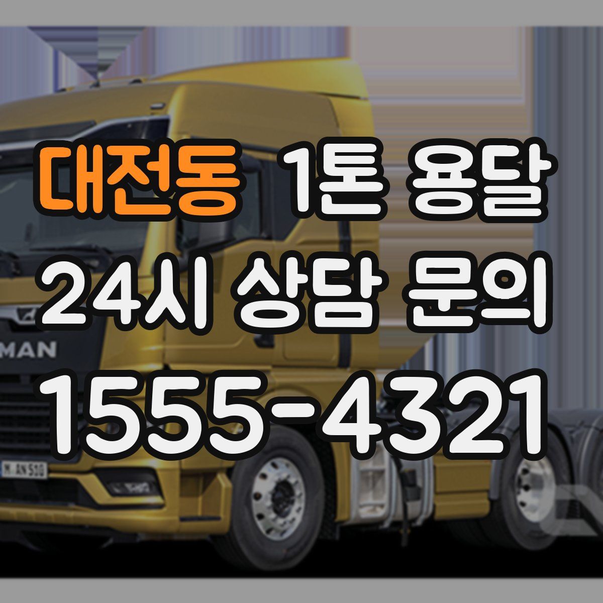 대전동 1톤 용달