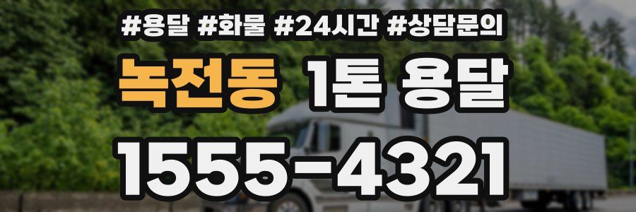 녹전동 1톤 용달
