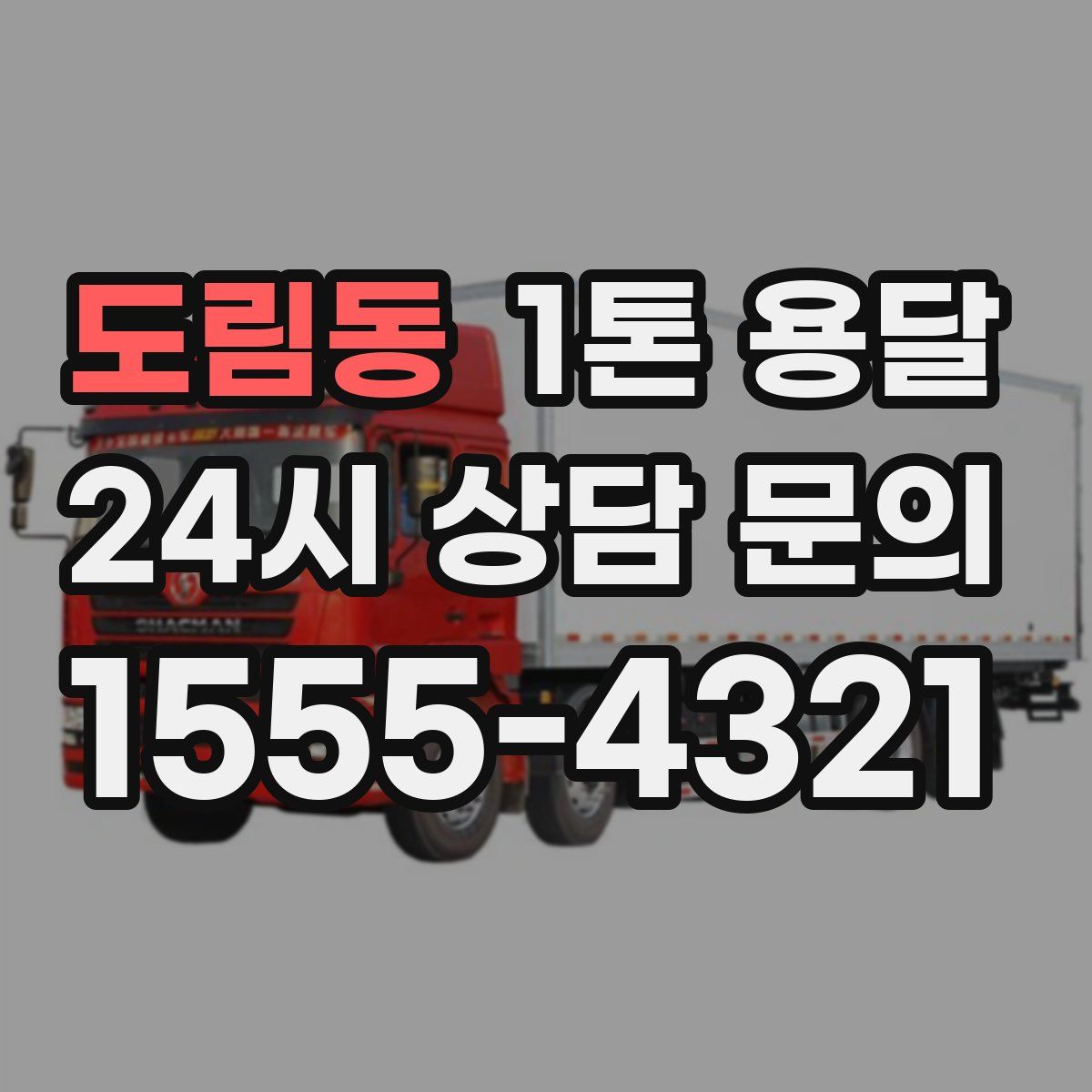 도림동 1톤 용달