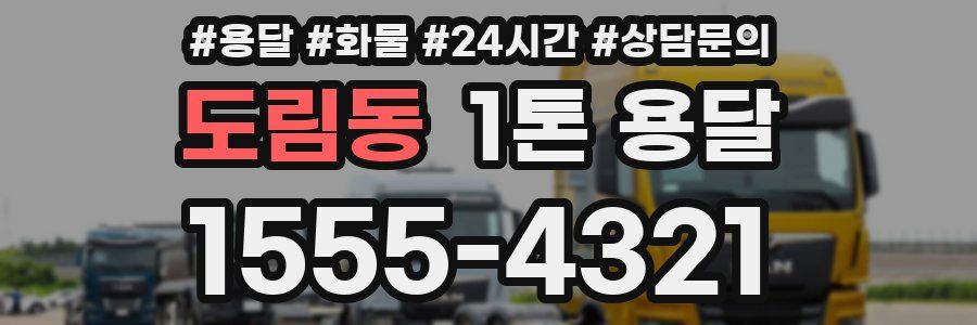 도림동 1톤 용달