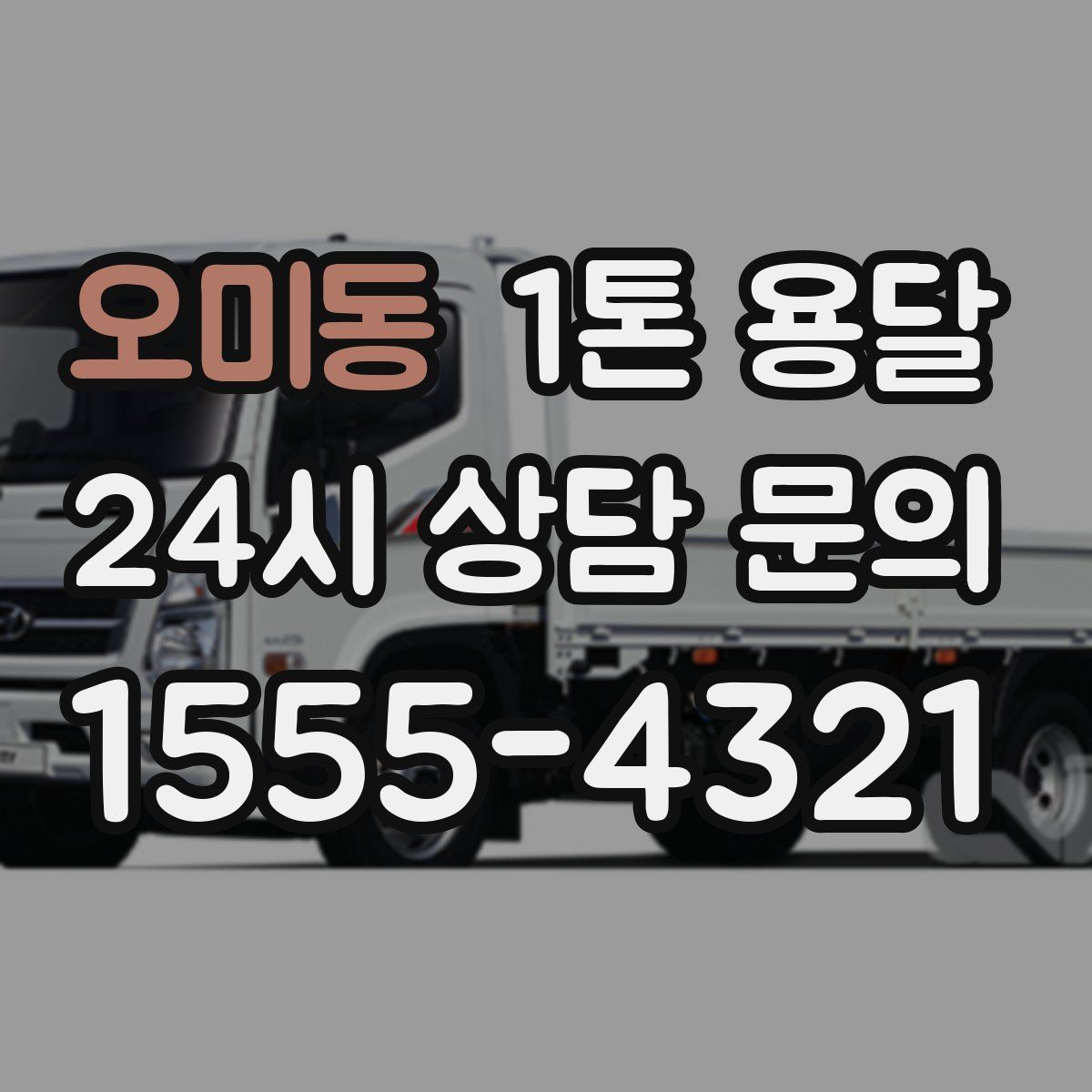 오미동 1톤 용달
