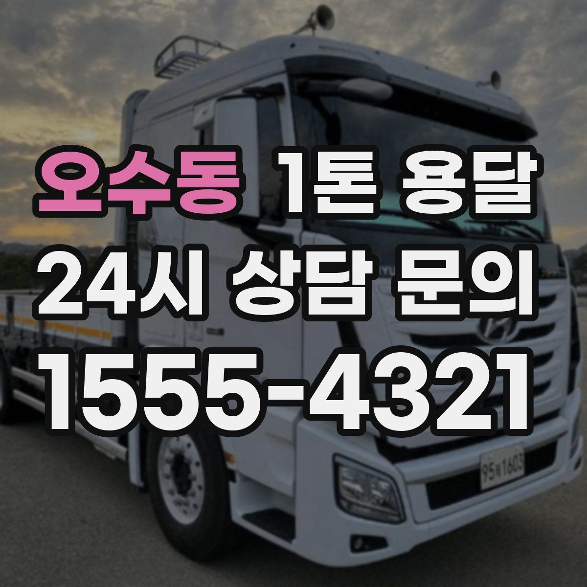 오수동 1톤 용달