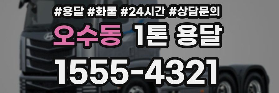 오수동 1톤 용달