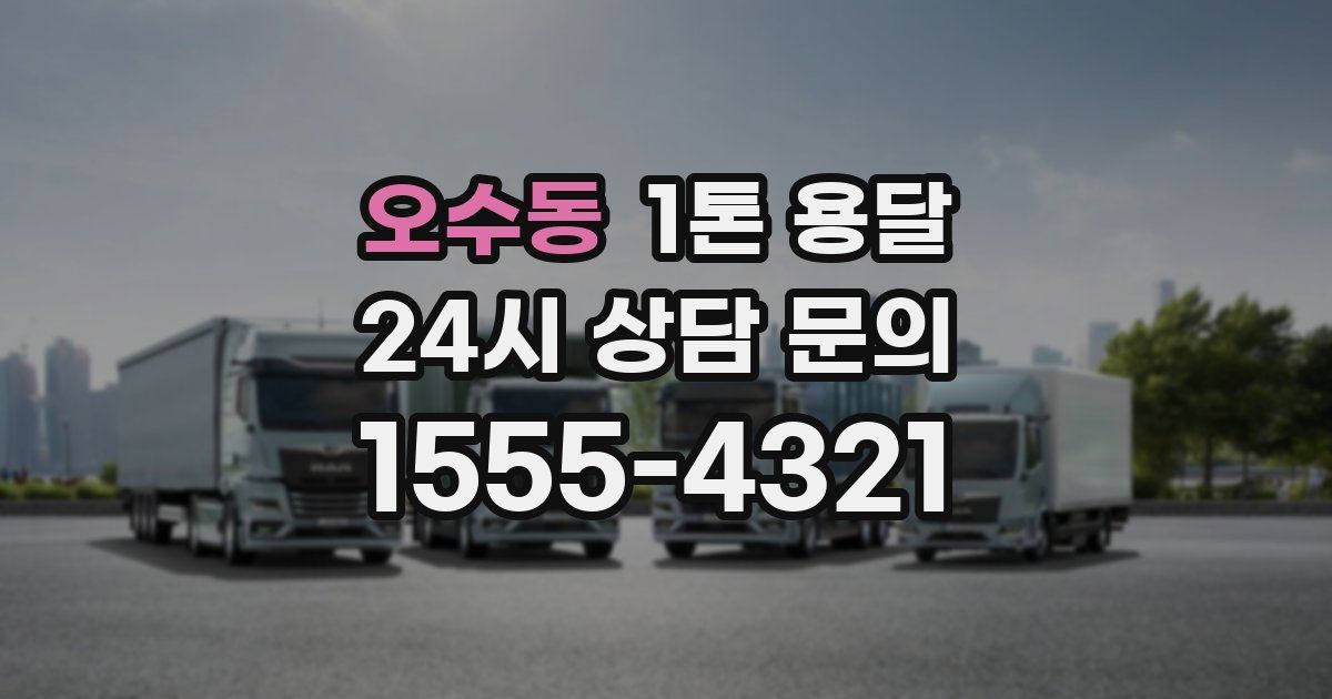 오수동 1톤 용달