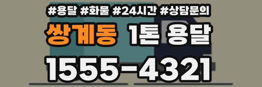 쌍계동 1톤 용달