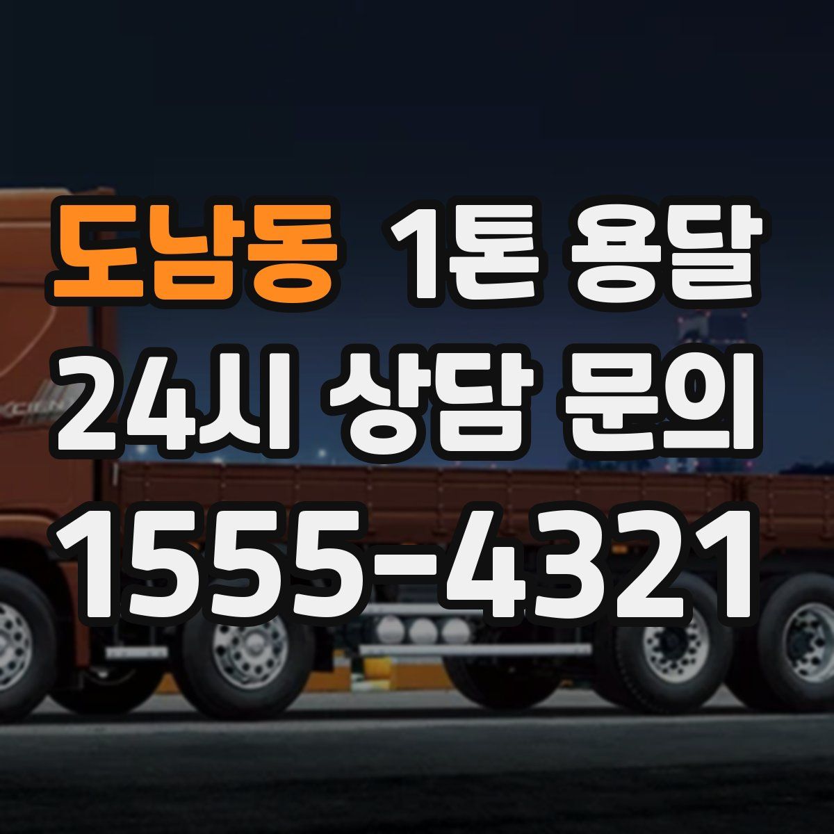 도남동 1톤 용달
