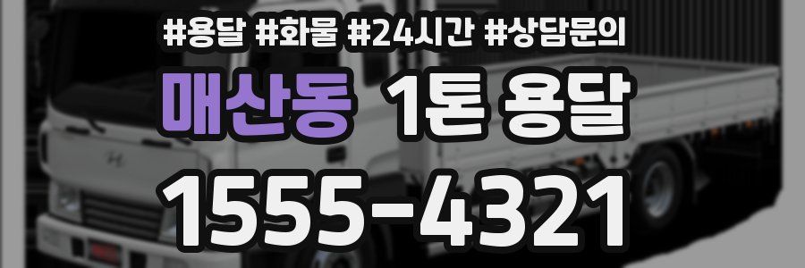 매산동 1톤 용달
