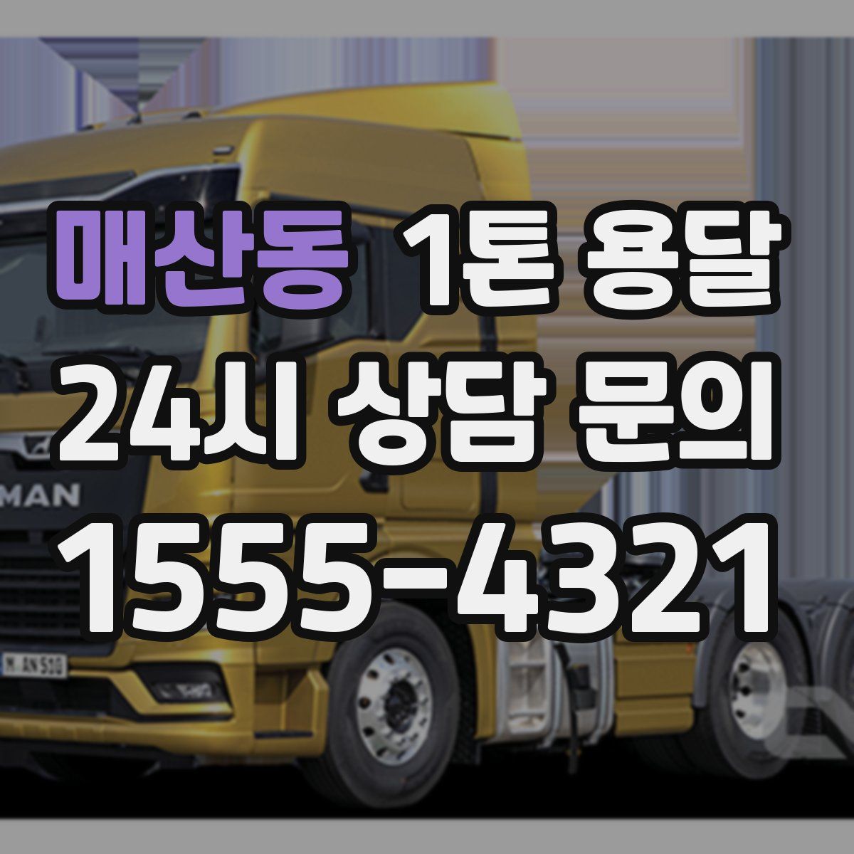 매산동 1톤 용달