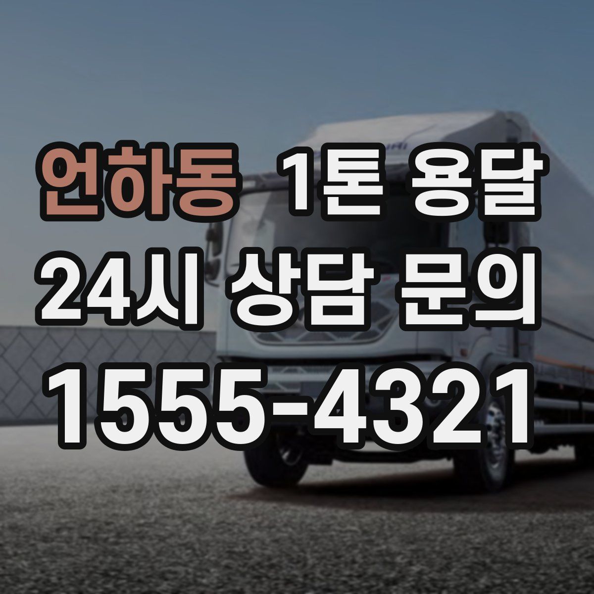 언하동 1톤 용달