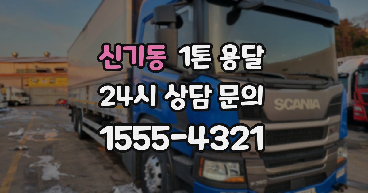 신기동 1톤 용달