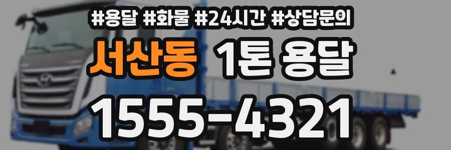 서산동 1톤 용달