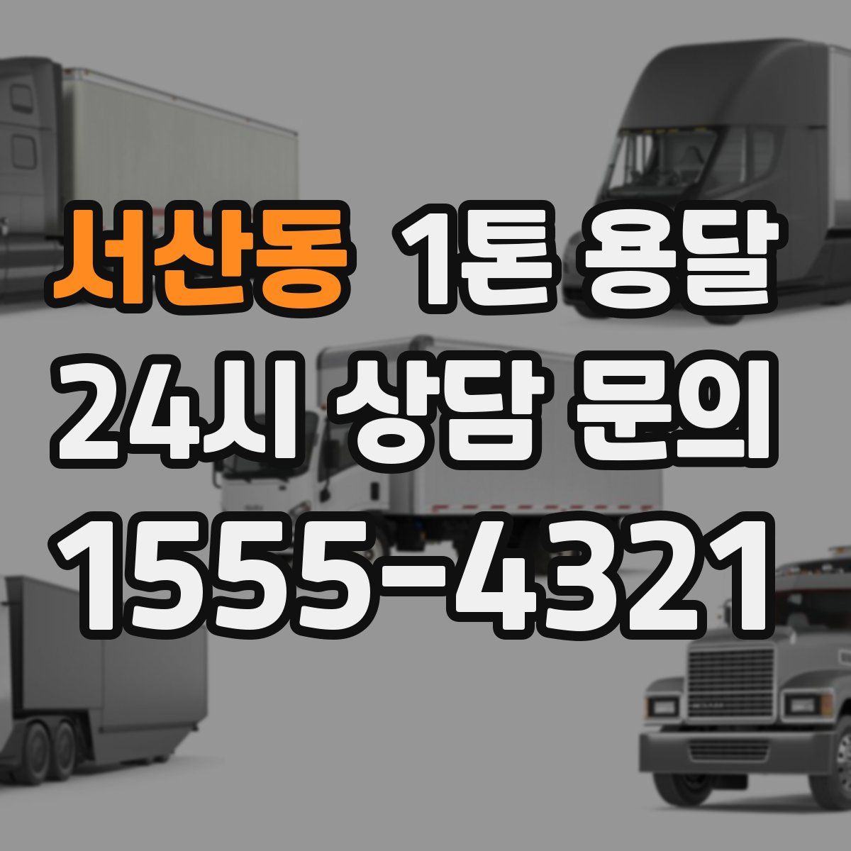 서산동 1톤 용달