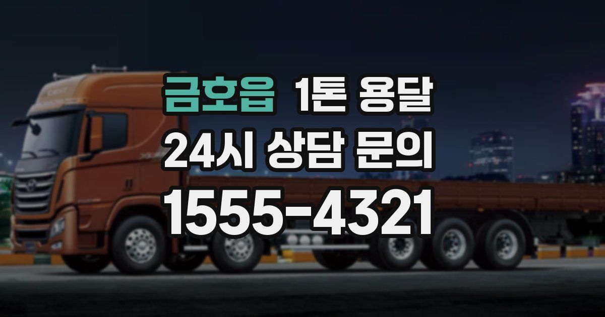 금호읍 1톤 용달