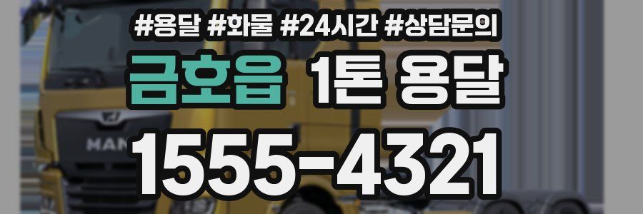 금호읍 1톤 용달