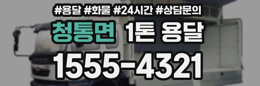 청통면 1톤 용달