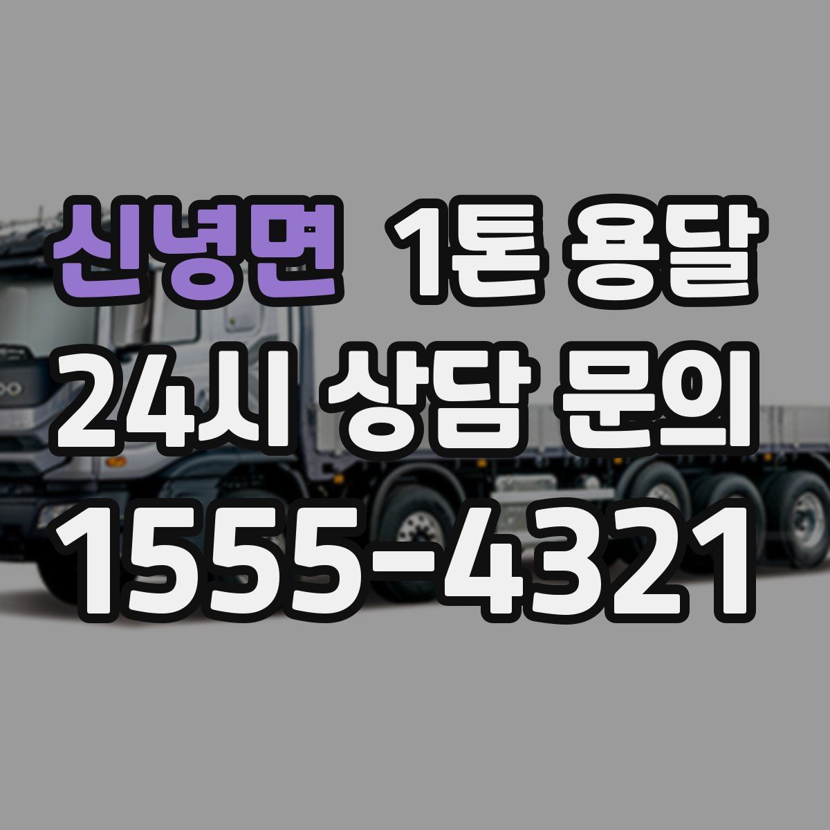 신녕면 1톤 용달