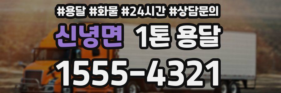 신녕면 1톤 용달