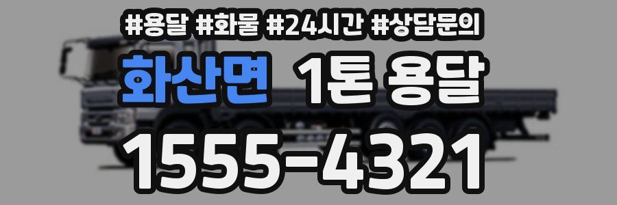 화산면 1톤 용달