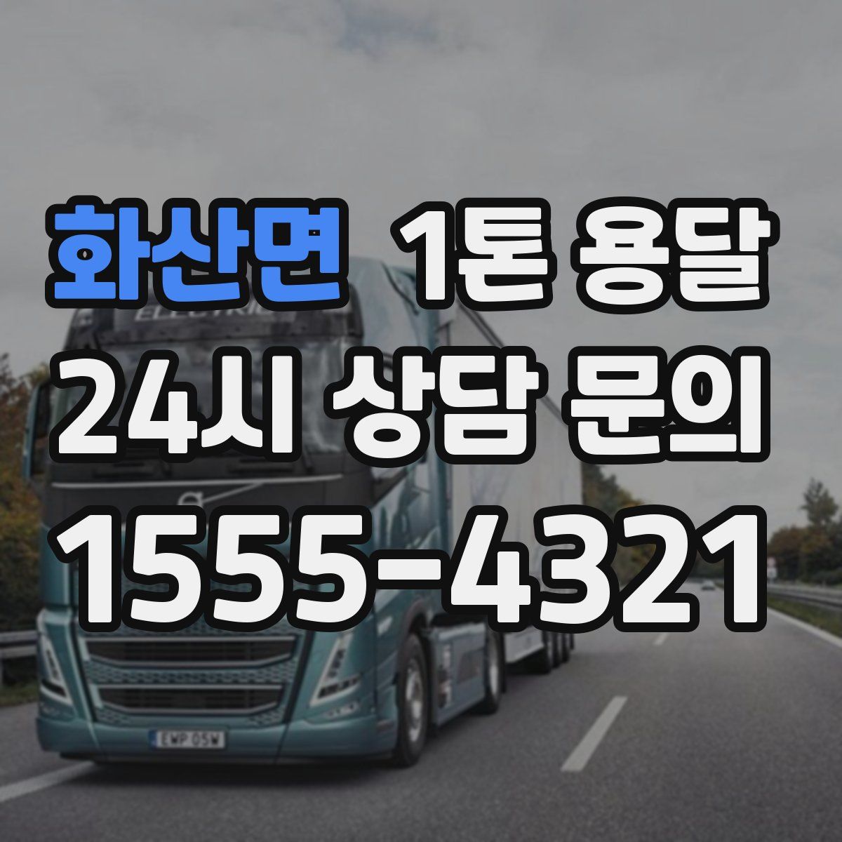 화산면 1톤 용달