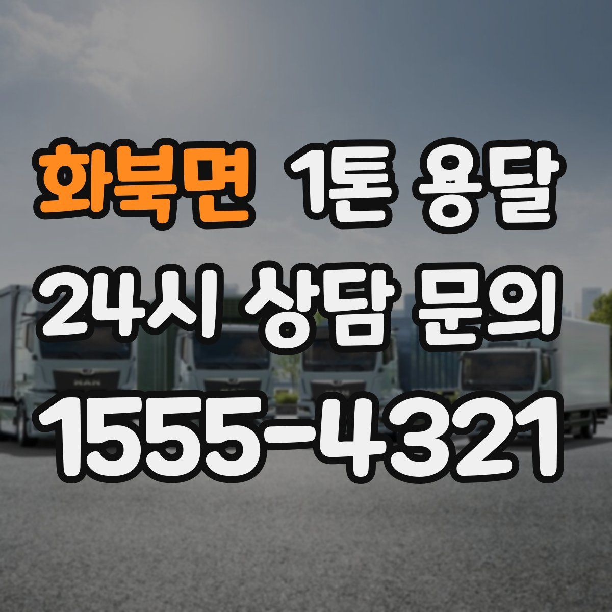 화북면 1톤 용달
