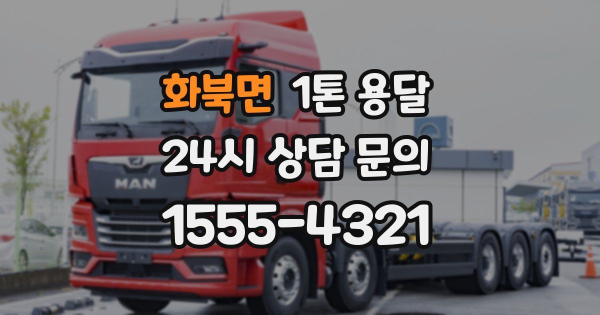 화북면 1톤 용달