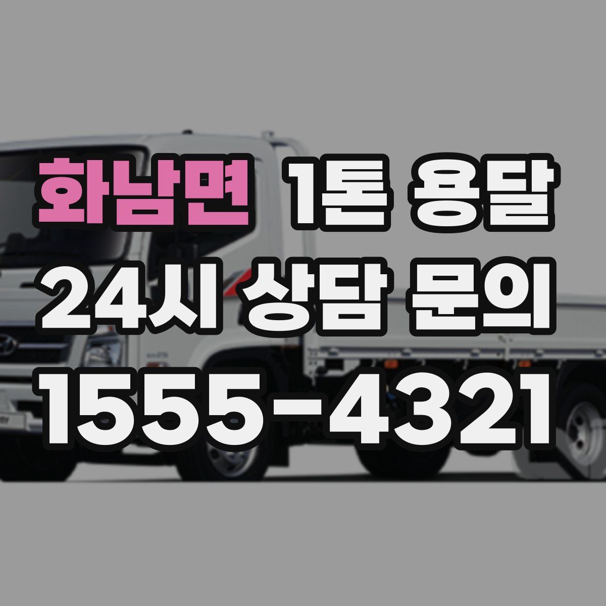 화남면 1톤 용달
