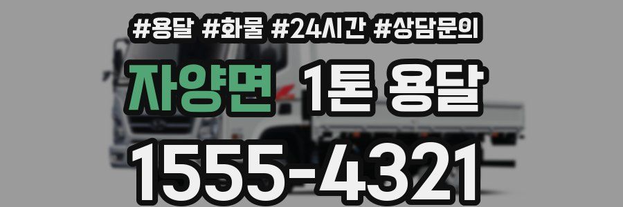 자양면 1톤 용달