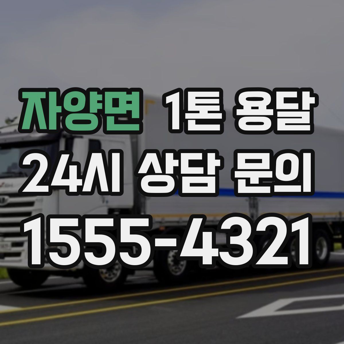 자양면 1톤 용달