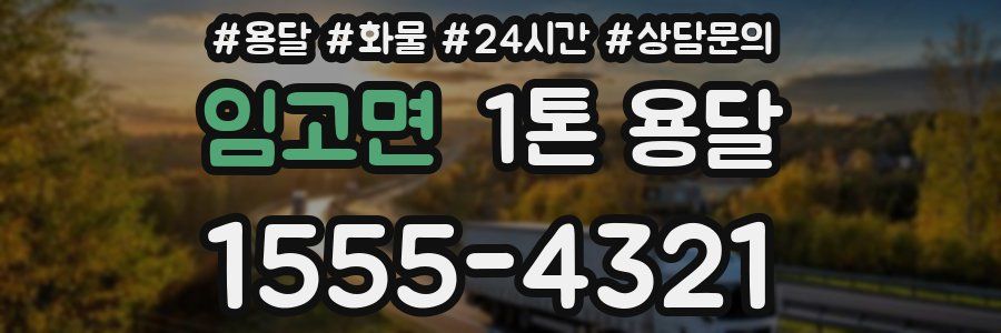 임고면 1톤 용달
