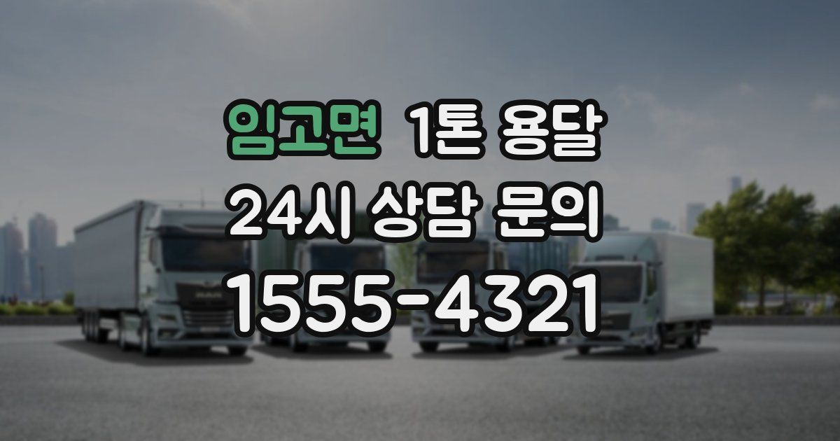 임고면 1톤 용달